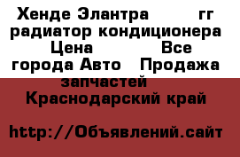 Хенде Элантра 2000-05гг радиатор кондиционера › Цена ­ 3 000 - Все города Авто » Продажа запчастей   . Краснодарский край